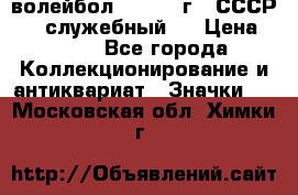 15.1) волейбол :  1978 г - СССР   ( служебный ) › Цена ­ 399 - Все города Коллекционирование и антиквариат » Значки   . Московская обл.,Химки г.